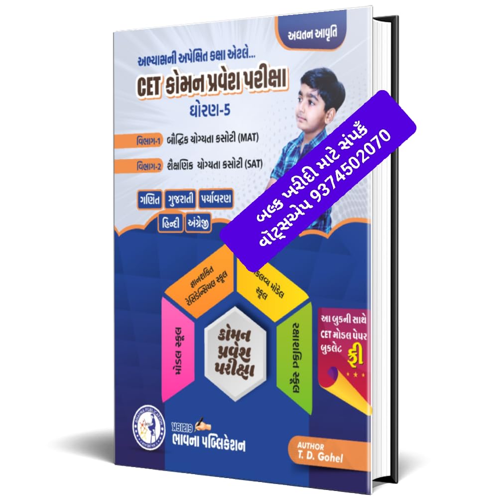 Buy CET : Common Entrance Test Dhoran - 5 | Gyansetu Merit
